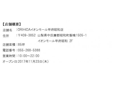 ＯＲＩＨＩＣＡが山梨県内へ初出店！ＯＲＩＨＩＣＡ「イオンモール甲府昭和店」が11月23日オープン!!　　