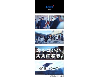 売上総着数20万着を突破！ＡＯＫＩの「楽動スーツ」成人式WEB動画公開～立体縫製・軽量・ストレッチ性をダンスで表現～