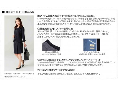 働く女性の声から生まれた、単品でもセットアップでも着まわせるアイテムレディース「ＴＨＥ 3ｒｄ ＳＵＩＴＳ」が登場！