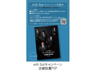 毎週1名様に抽選でスーツが当たる!「with Suitキャンペーン」をＯＲＩＨＩＣＡ全店にて5月8日（火）より開催～キャンペーンにはスーツ着用の川崎フロンターレ選手が登場～