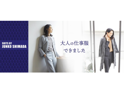 パリコレデザイナー島田順子氏によるレディース新ライン「SUITS BY JUNKO SHIMADA」デビュー！～活動的な大人の女性のための新しいライン～