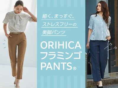 美脚を叶える『ORIHICAフラミンゴPANTS(R)』からトレンドのワイドパンツが新登場！