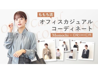 人気ライブコマーサー ももち（牛江桃子）さんに聞く、“ももち流”オフィスカジュアルコーデ７選！～ORIHICAトップスを着まわししたLOOKBOOK動画公開～