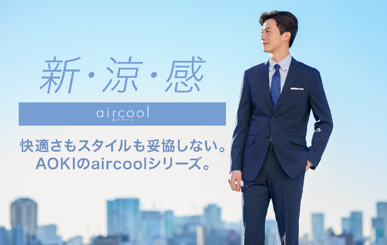 日本の酷暑には高通気ビジネスアイテムがマスト！AOKIの「エアクール(R)シリーズ」から新商品登場！～高通気・接触冷感・軽量にこだわったアイテムを豊富にご用意～