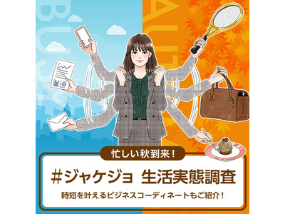 多忙な季節「秋」到来！生活実態調査を発表！　女性の約6割「秋は他の季節と比べて忙しい」　「ファッションに時間・お金をかけたい」は約7割