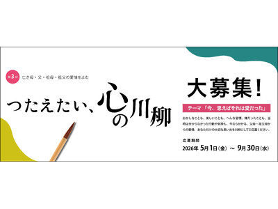 第3回 川柳コンテスト！ 父・母・祖母・祖父との思い出を川柳によむ「つたえたい、心の川柳」 5月1日応募開始