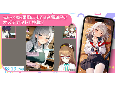 VTuber「あおぎり高校」栗駒こまる&音霊魂子が『オズチャット』でベッドINタイムアタックに挑戦!