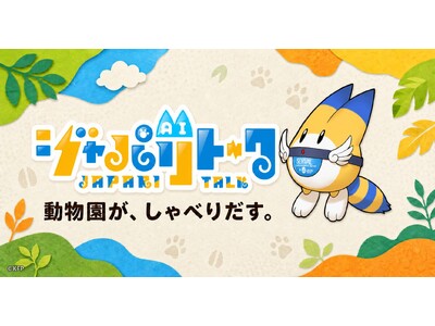動物園が、しゃべりだす。けものフレンズ公式「ジャパリトーク 動物園モード」Web版 9月1日公開