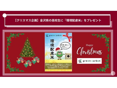 【クリスマス企画】Green Carbon株式会社は、金沢県の高校生に地球に優しいお米『環境配慮米』をプレゼントし試食会を実施　地球温暖化の防止に繋がる環境教育を促進