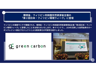 Green Carbon株式会社は、環境省、フィリピン共和国天然資源省主催の「第２回日本・フィリピン環境...