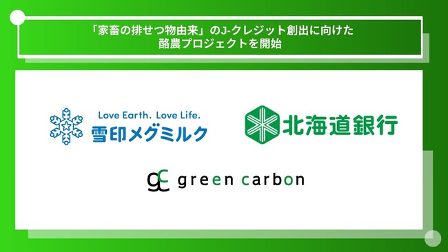 【国内初・最大規模】Green Carbon株式会社は、雪印メグミルク株式会社、株式会社北海道銀行と連携し「家畜の排せつ物由来」のJ-クレジット創出に向けた酪農プロジェクトを開始