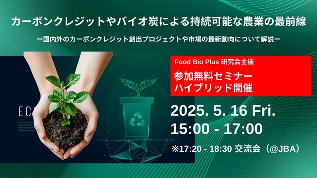 Green Carbon株式会社は、Food Bio Plus研究会が主催する「カーボンクレジットやバイオ炭による持続可能な農業の最前線」セミナーに登壇