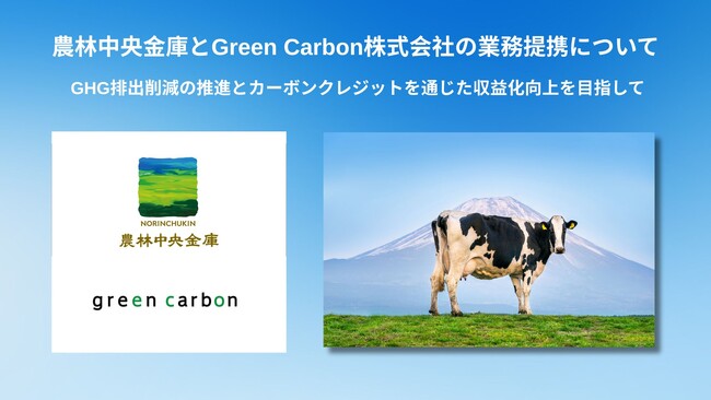 Green Carbon株式会社と農林中央金庫の業務提携について