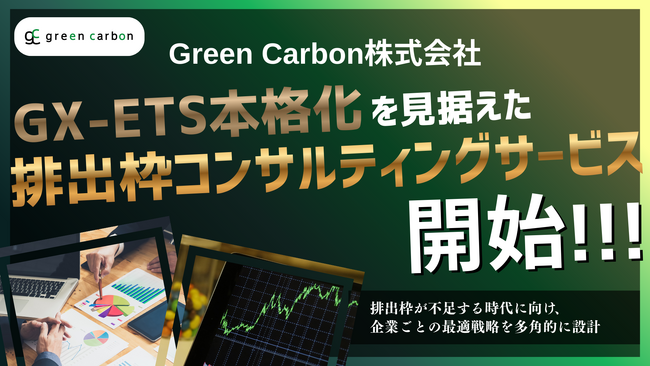 Green Carbon株式会社は、GX-ETS本格化を見据えた「排出枠コンサルティング」サービスを開始