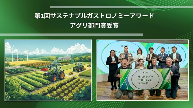 プレスリリース「Green Carbon株式会社、「第1回サステナブルガストロノミーアワード」アグリ部門を受賞 国内外のカーボンファーミングの取り組みを評価」のイメージ画像