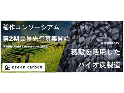 Green Carbon株式会社 第2期稲作コンソーシアム先行会員の募集を開始