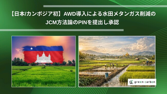 【日本/カンボジア初】Green Carbon株式会社は、カンボジアにてAWD導入による水田メタンガス削減のJCM方法論のPINを提出し承認