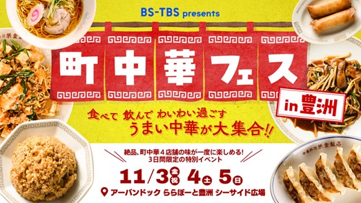 Green Carbon株式会社　BS-TBS主催「町中華フェス」にて協賛企業として出展