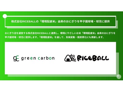 Green Carbon株式会社は、株式会社RICEBALLの「環境配慮米」由来のおにぎりを甲子園球場・球児に提供