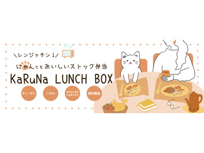 【新商品発売のお知らせ】電子レンジで3分！“時短×ヘルシー”を叶える冷凍ヴィーガン弁当「KaRuNa LUNCH BOX」新発売