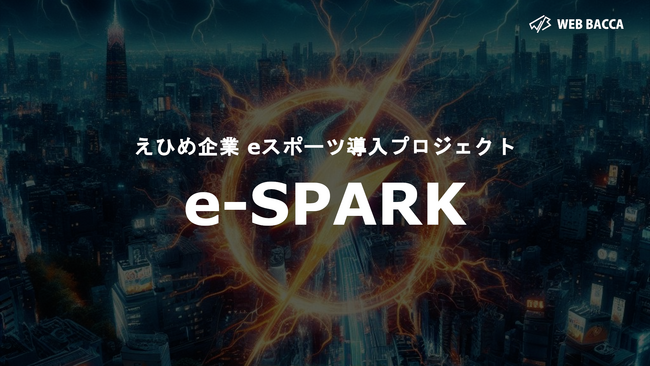 【愛媛企業必見!!】「働き方改革」を推進するeスポーツ導入プロジェクト『e-SPARK』始動のお知らせ