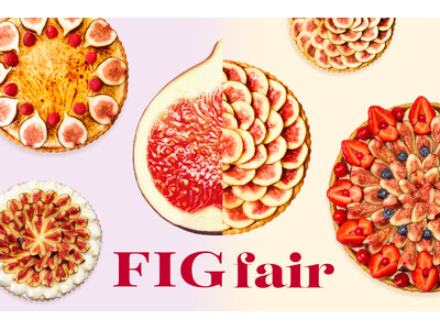 【キル フェ ボン】FIG fair プチプチとした食感、とろける甘さ、イチジクの魅力をたっぷりと新作を含め、イチジク尽くしの全4種が登場8月20日(木)スタート
