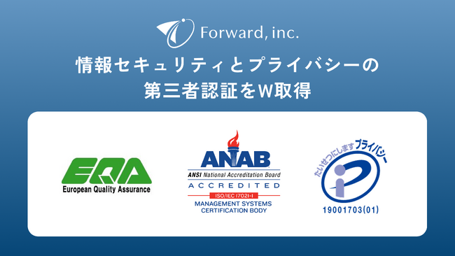 株式会社フォワード、ISMS（情報セキュリティマネジメントシステム）認証、プライバシーマークをW取得