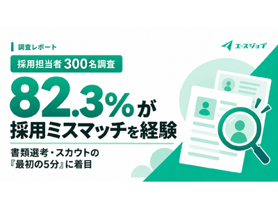 �̗p�S���҂�82.3%���A�̗p�~�X�}�b�`���o��--�w�i�ɂ́A���ޑI�l�E�X�J�E�g�́u�ŏ���5���v��������