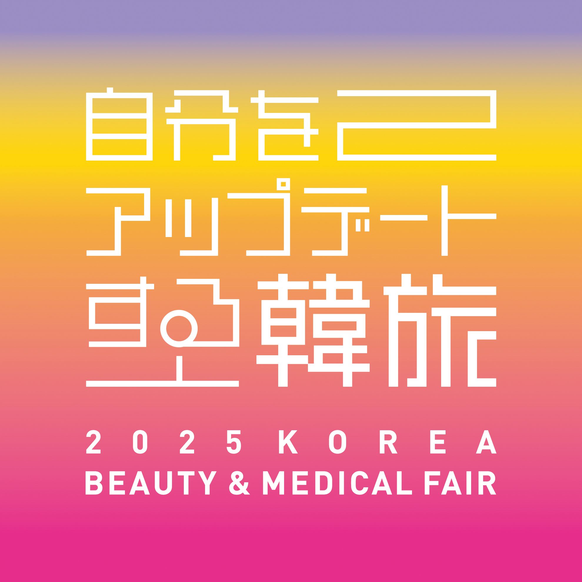 自分をアップデートする韓流「2025 KOREA BEAUTY & MEDICAL FAIR」を開催！