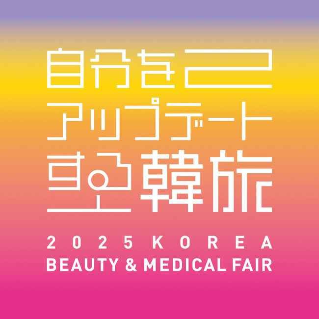 自分をアップデートする韓流「2025 KOREA BEAUTY & MEDICAL FAIR」を開催！