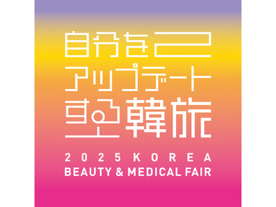 自分をアップデートする韓流「2025 KOREA BEAUTY & MEDICAL FAIR」を開催！