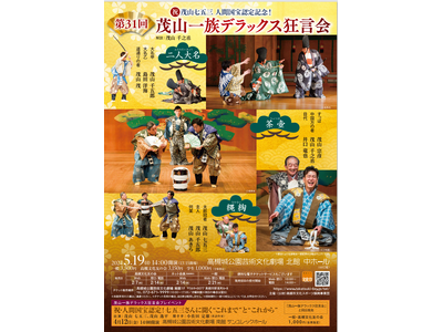 狂言師・茂山七五三さんの人間国宝認定記念公演が高槻で