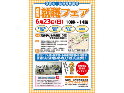高槻市内の民間保育園・幼稚園など63園が一堂に会する就職フェアを開催