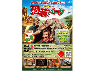 子どもたちが大好きな恐竜が高槻城公園芸術文化劇場に大集合！