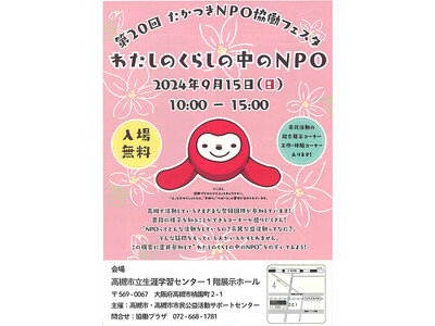 高槻市内で活動するNPO・ボランティア団体と交流できるフェスタ開催