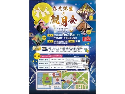 月を鑑賞しながら秋の夜長を楽しむイベントを高槻市の安満遺跡公園で開催