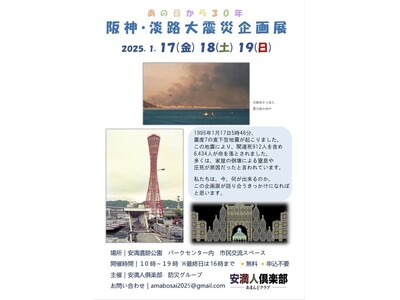 阪神・淡路大震災から30年の節目に高槻市で企画展開催