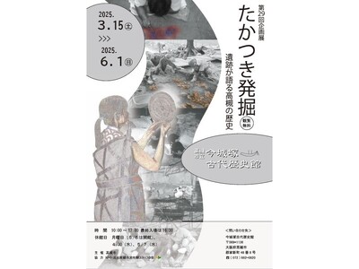 旧石器時代から江戸時代の出土品約100点が並ぶ展示会が高槻市で