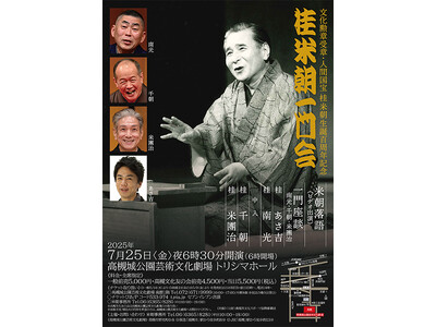 文化勲章受章・人間国宝の桂米朝生誕百周年を記念した落語会を高槻市で開催