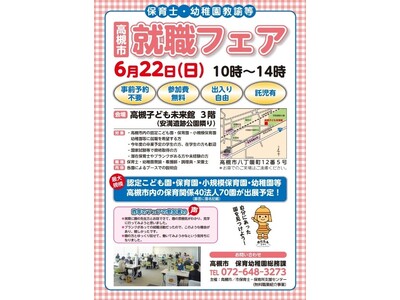高槻市内の民間保育園・幼稚園など70園が集結する就職フェアを開催