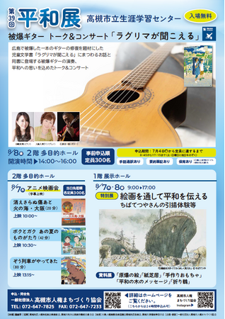 プレスリリース「平和の尊さを次世代へ　高槻市で平和展を開催」のイメージ画像