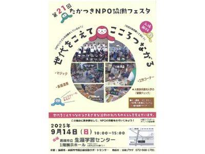 高槻市でＮＰＯ・ボランティア団体の活動を楽しく学べるフェスタ開催