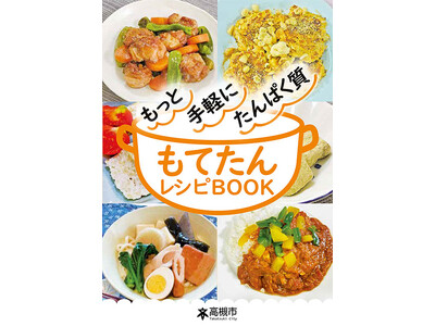 高槻市で管理栄養士が考案した手軽にたんぱく質がとれるレシピ本「もてたんレシピBOOK」が完成