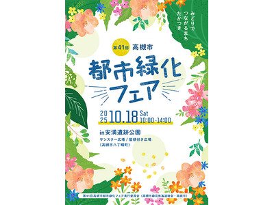 高槻市でフラワーパフォーマンスショーなど花と緑いっぱいのイベント開催