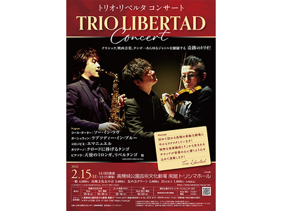 「奇跡のトリオ」と称されるトリオ・リベルタの演奏を高槻市で
