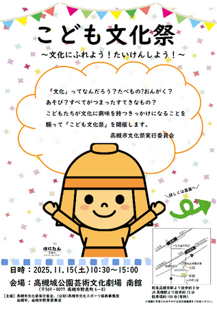 プレスリリース「文化の魅力を感じる一日「こども文化祭」を高槻市で開催」のイメージ画像