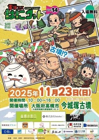 プレスリリース「古墳の魅力をアートや食で体感できるイベント「はにコット」が開催」のイメージ画像
