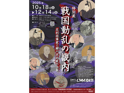 戦国時代に室町幕府が一時置かれていた高槻市で戦国動乱期の畿内政治をテーマに特別展