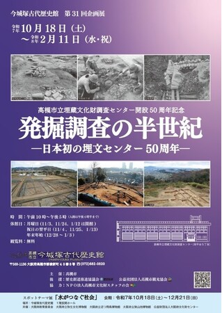 プレスリリース「全国初の遺跡調査・保存拠点「高槻市立埋蔵文化財調査センター」の軌跡をたどる」のイメージ画像