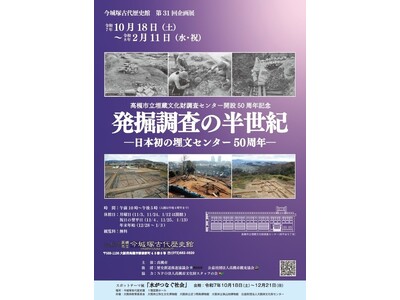 全国初の遺跡調査・保存拠点「高槻市立埋蔵文化財調査センター」の軌跡をたどる